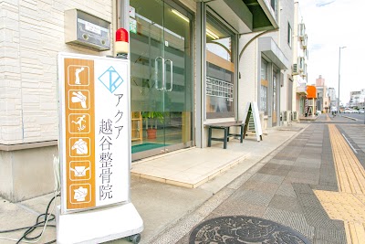 アクア越谷整骨院