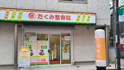 たくみ整骨院 大森町院