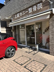 上尾サニー整骨院