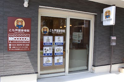 とも芦屋接骨院