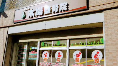 木場整骨院