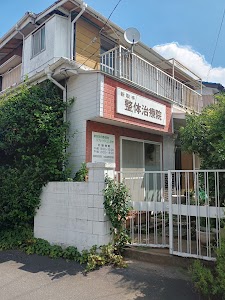 新取手整体治療院