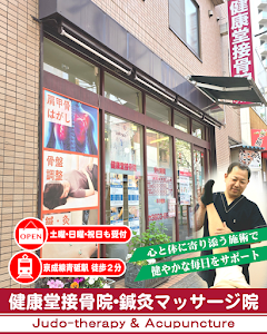 健康堂接骨鍼灸マッサージ院