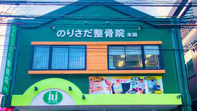のりさだ鍼灸整骨院