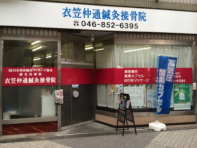 衣笠仲通鍼灸接骨院