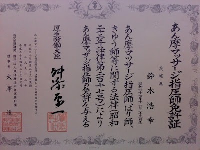 小山治療院