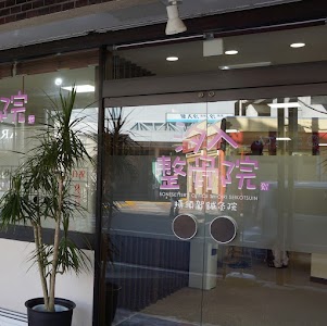 汐入整骨院横須賀鍼灸院