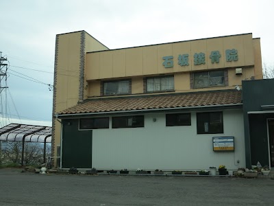 石坂接骨院