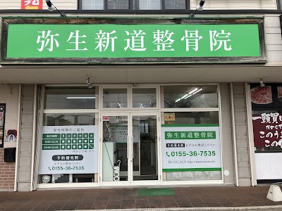 弥生新道整骨院