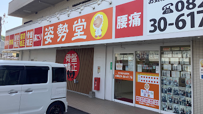 姿勢堂 宮内鍼灸接骨院