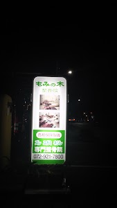 もみの木整骨院
