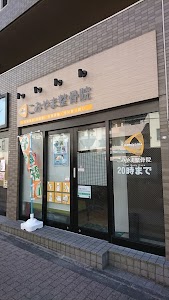 こみやま整骨院