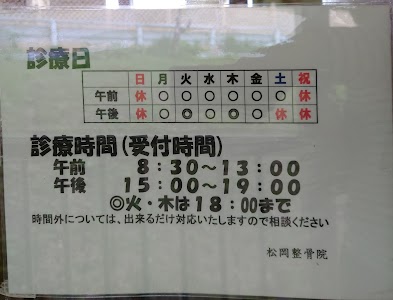 松岡整骨院