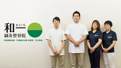 和一鍼灸整骨院