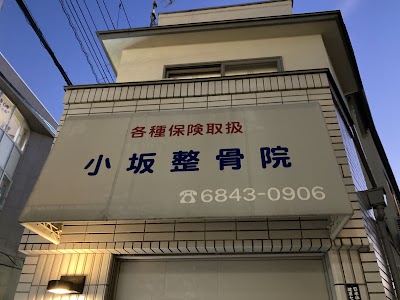 小坂鍼灸整骨院