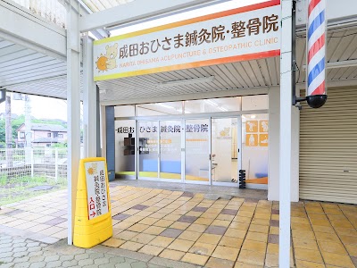 成田おひさま鍼灸院・整骨院