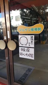 マルサン接骨院