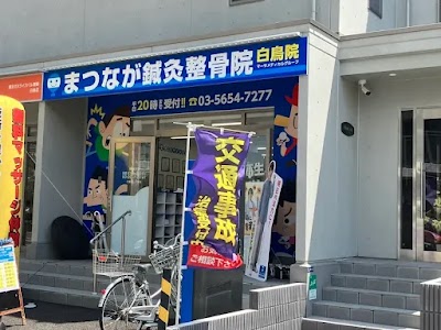 まつなが鍼灸整骨院 白鳥院