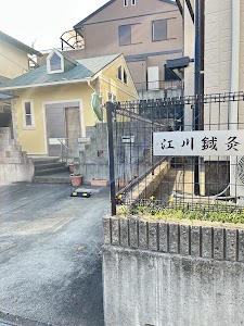 江川鍼灸院