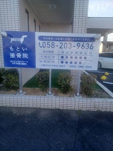 もとい接骨院