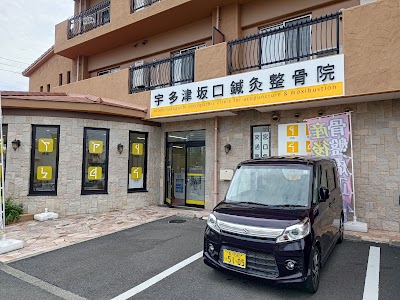 宇多津坂口鍼灸整骨院・整体院