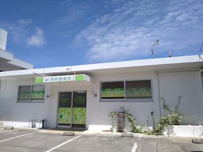 海邦整骨院