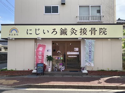 にじいろ鍼灸接骨院