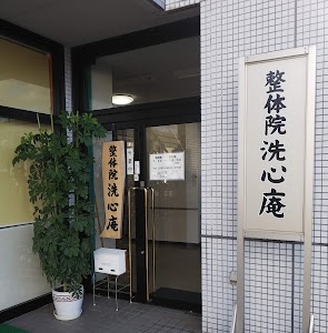 魚沼 整体 洗心庵