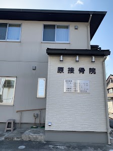 原接骨院
