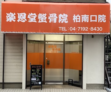 楽恩堂整骨院 柏南口院