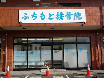 ふちもと接骨院