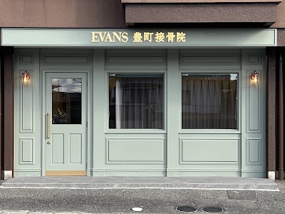 EVANS豊町接骨院