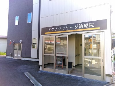 アクアマッサージ治療院