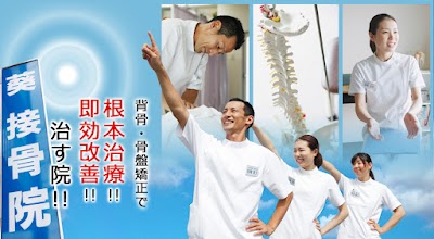 葵接骨院