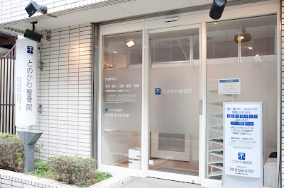 とのかわ整骨院