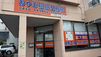 おやま花垣整骨院