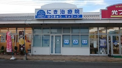 にき治療院 カイロプラクティック 鍼灸