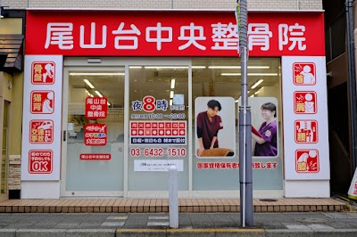 尾山台中央整骨院
