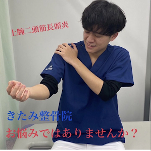 きたみ整骨院