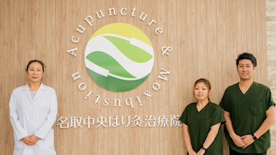 名取中央はり灸治療院