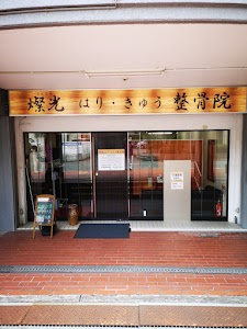 燦光はりきゅう整骨院