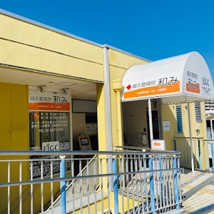 鍼灸整骨院 和み 吹田院