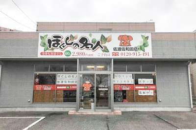 ほぐしの名人 佐渡佐和田店