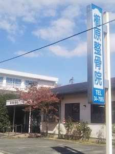 櫛原整骨院