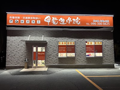 甲斐整骨院 光の森院
