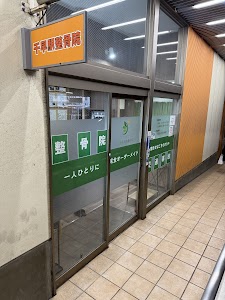 千早駅整骨院