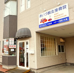 あいづ鍼灸接骨院(あいづはりきゅうせっこついん)