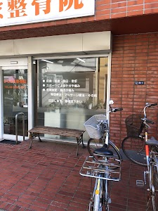 ひらやま整骨院