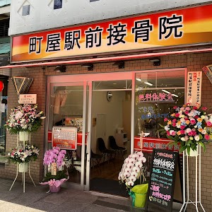 町屋駅前接骨院