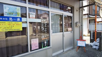 頭痛専門整体院 悠楽（ゆら）